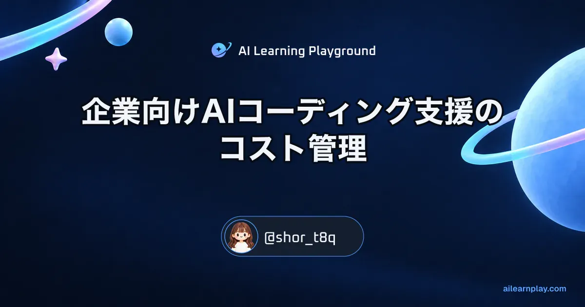 パステルのリング惑星と軌道を背景に「企業向けAIコーディング支援のコスト管理」を配置した記事カバー