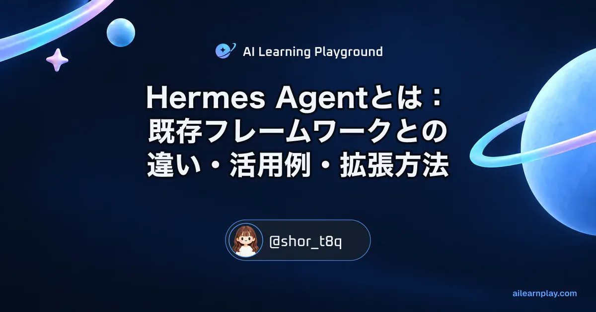 パステルのリング惑星と軌道を背景に「Hermes Agentとは：既存フレームワークとの違い・活用例・拡張方法」を配置した記事カバー