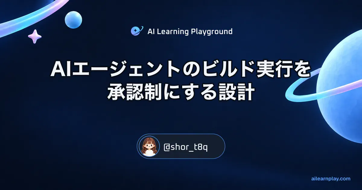パステルのリング惑星と軌道を背景に「AIエージェントのビルド実行を承認制にする設計」を配置した記事カバー