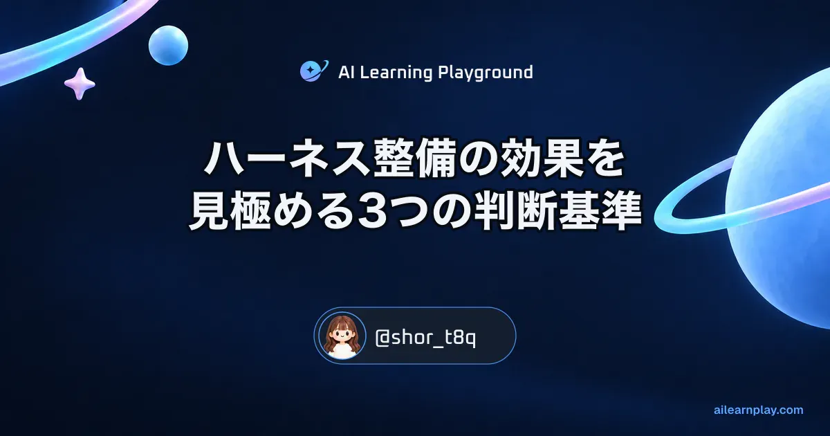 パステルのリング惑星と軌道を背景に「ハーネス整備の効果を見極める3つの判断基準」を配置した記事カバー