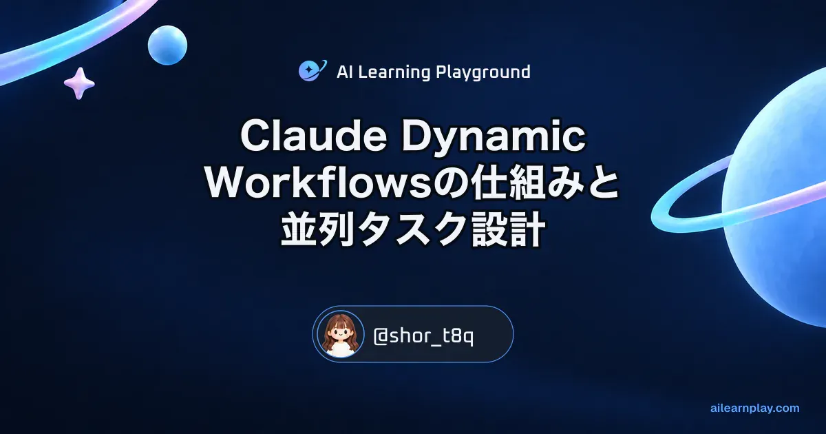 パステルのリング惑星と軌道を背景に「Claude Dynamic Workflowsの仕組みと並列タスク設計」を配置した記事カバー